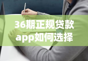 36期正规贷款app如何选择？低息分期攻略与平台避坑指南