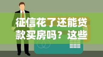征信花了还能贷款买房吗？这些补救方法帮你顺利上车