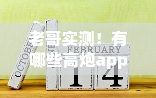 老哥实测！有哪些高炮app口子值得尝试？避坑指南全解析