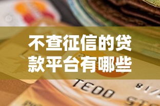 不查征信的贷款平台有哪些?低门槛快速借款的可靠选择 不查征信的贷款平台有哪些?低门槛快速借款的可靠选择