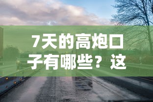 7天的高炮口子有哪些？这些平台真的靠谱吗