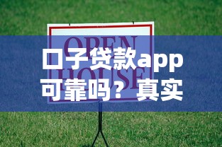 口子贷款app可靠吗?真实评测+避坑指南,借款前必看! 口子贷款app可靠吗?真实评测+避坑指南,借款前必看!