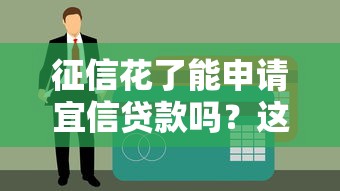 征信花了能申请宜信贷款吗?这些审核重点要摸清 征信花了能申请宜信贷款吗?这些审核重点要摸清