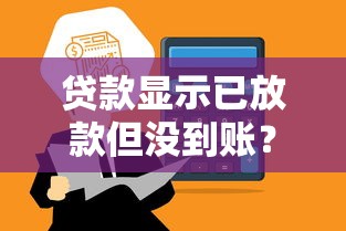 贷款显示已放款但没到账？六步排查解决资金到账延迟问题