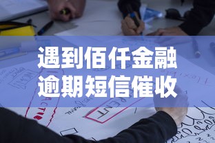 遇到佰仟金融逾期短信催收怎么办？这些方法能帮到你