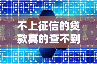 不上征信的贷款真的查不到吗？揭秘隐藏的信用风险与应对技巧
