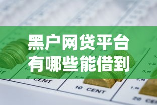 黑户网贷平台有哪些能借到钱？资质审核+避坑指南