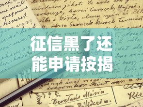 征信黑了还能申请按揭吗？这些补救方法或许能帮到你