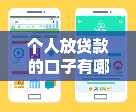个人放贷款的口子有哪些?这些正规渠道别错过 个人放贷款的口子有哪些?这些正规渠道别错过