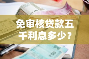 免审核贷款五千利息多少？手把手教你计算真实成本