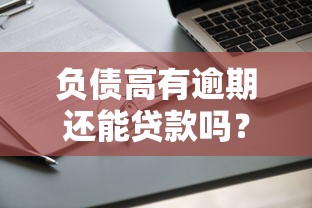负债高有逾期还能贷款吗？这几个渠道或许能试试！