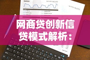 网商贷创新信贷模式解析：中小微企业融资新选择