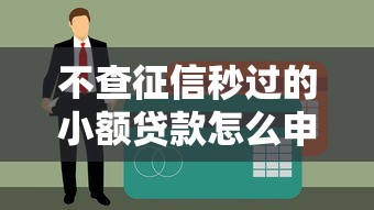 不查征信秒过的小额贷款怎么申请？5分钟到账攻略详解