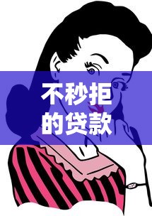不秒拒的贷款口子有哪些？这些容易通过的平台别错过