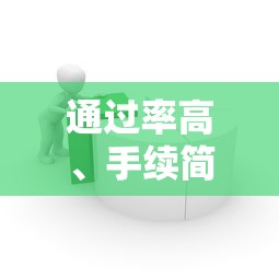 通过率高、手续简单的借款平台有哪些？这5个平台靠谱又好用！