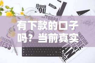 有下款的口子吗？当前真实推荐！这些平台靠谱吗