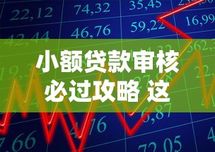 小额贷款审核必过攻略 这三招让你秒批到账