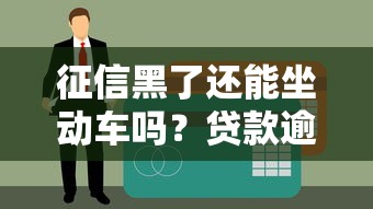 征信黑了还能坐动车吗？贷款逾期对出行影响全解析