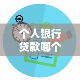 个人银行贷款哪个银行最好贷？手把手教你避坑选对方案！