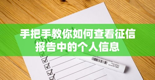 手把手教你如何查看征信报告中的个人信息