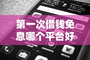 第一次借钱免息哪个平台好？实测5大渠道推荐新手必看攻略