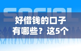 好借钱的口子有哪些？这5个正规平台靠谱又省心！