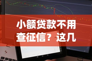 小额贷款不用查征信？这几款app秒到账攻略实测