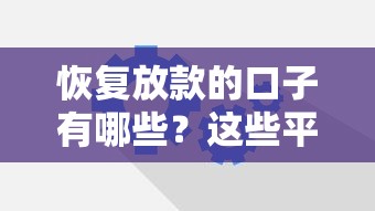 恢复放款的口子有哪些?这些平台重新开放申请啦! 恢复放款的口子有哪些?这些平台重新开放申请啦!