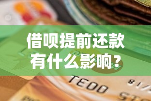 借呗提前还款有什么影响?这些隐藏细节要当心 借呗提前还款有什么影响?这些隐藏细节要当心