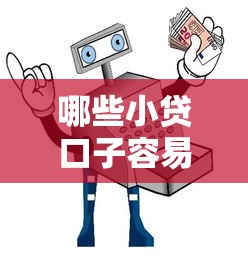 哪些小贷口子容易下款？实测靠谱平台避坑指南
