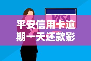 平安信用卡逾期一天还款影响大吗?补救方法全解析 平安信用卡逾期一天还款影响大吗?补救方法全解析