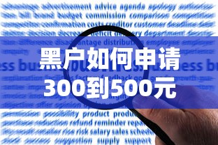黑户如何申请300到500元小额贷款？真实经验分享