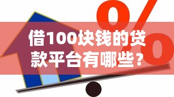 借100块钱的贷款平台有哪些?这5个小额借款渠道值得了解 借100块钱的贷款平台有哪些?这5个小额借款渠道值得了解