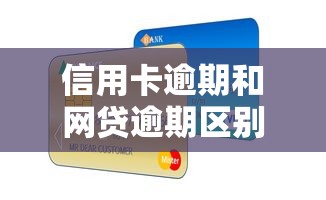 信用卡逾期和网贷逾期区别大吗？这些后果与补救方法要了解