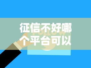 征信不好哪个平台可以借到款？老用户实测避坑指南