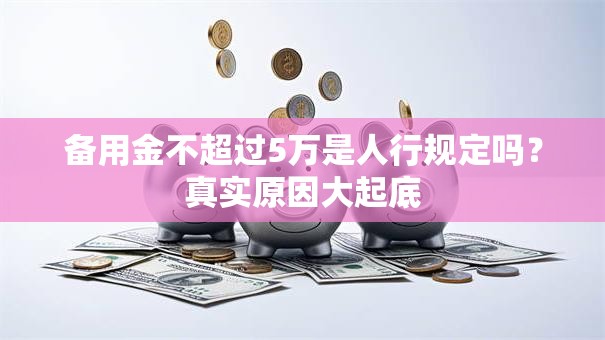 备用金不超过5万是人行规定吗？真实原因大起底