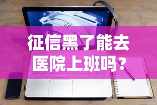 征信黑了能去医院上班吗？医院入职查不查征信记录