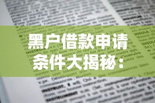 黑户借款申请条件大揭秘:征信不良也能下款的必知要点 黑户借款申请条件大揭秘:征信不良也能下款的必知要点