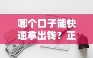 哪个口子能快速拿出钱？正规渠道选择攻略+避坑指南