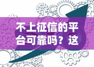 不上征信的平台可靠吗？这些风险你可能没想过