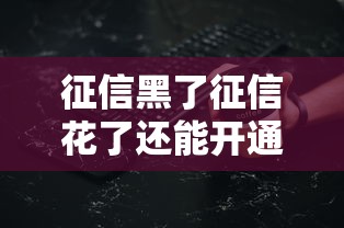 征信黑了征信花了还能开通白条吗？这些细节别忽略！