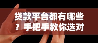 贷款平台都有哪些？手把手教你选对靠谱渠道