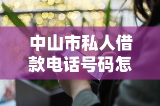中山市私人借款电话号码怎么查？这些渠道真实又安全