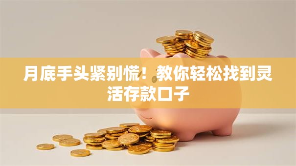 月底手头紧别慌！教你轻松找到灵活存款口子