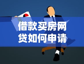借款买房网贷如何申请？最新口子解析与避坑指南