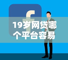 19岁网贷哪个平台容易通过？过来人教你3个避坑技巧