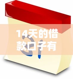 14天的借款口子有哪些？这几个平台靠谱又灵活！
