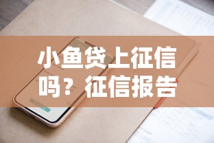 小鱼贷上征信吗？征信报告是否显示小鱼贷借款记录
