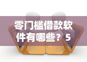 零门槛借款软件有哪些?5大靠谱平台真实测评+避坑指南 零门槛借款软件有哪些?5大靠谱平台真实测评+避坑指南
