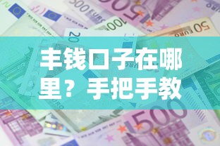 丰钱口子在哪里？手把手教你找到靠谱贷款渠道